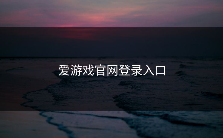 爱游戏官网登录入口