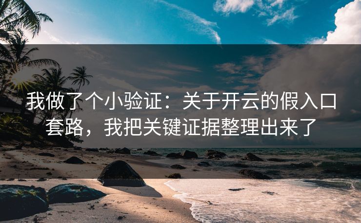 我做了个小验证：关于开云的假入口套路，我把关键证据整理出来了