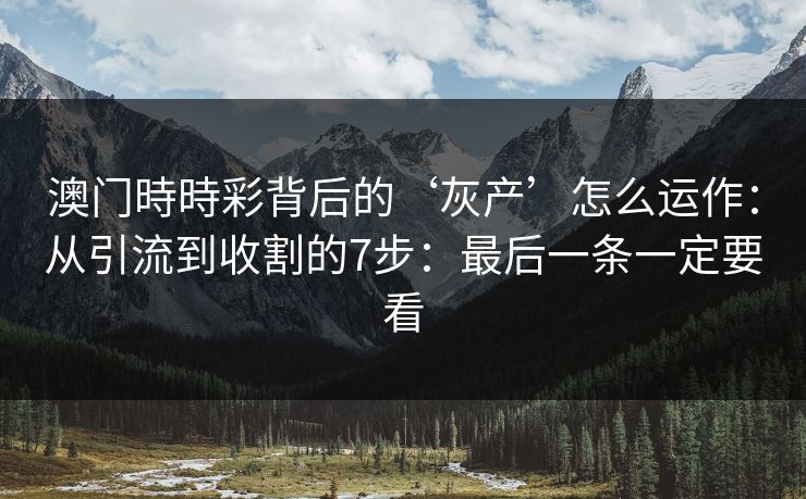 澳门時時彩背后的‘灰产’怎么运作：从引流到收割的7步：最后一条一定要看